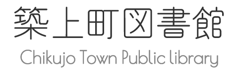 築上町図書館