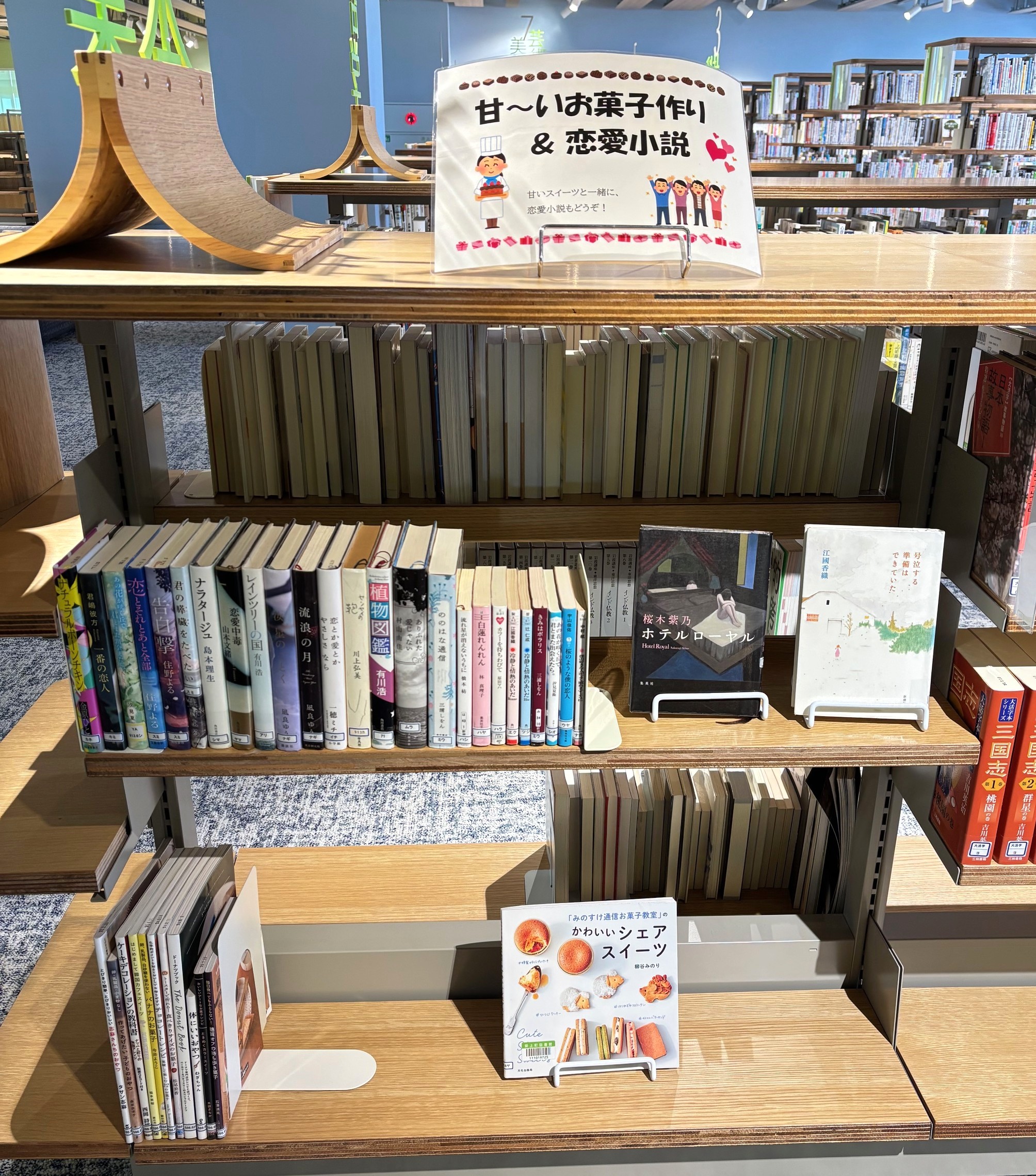 2階一般書コーナーに展示されている甘いお菓子作りと恋愛小説の画像