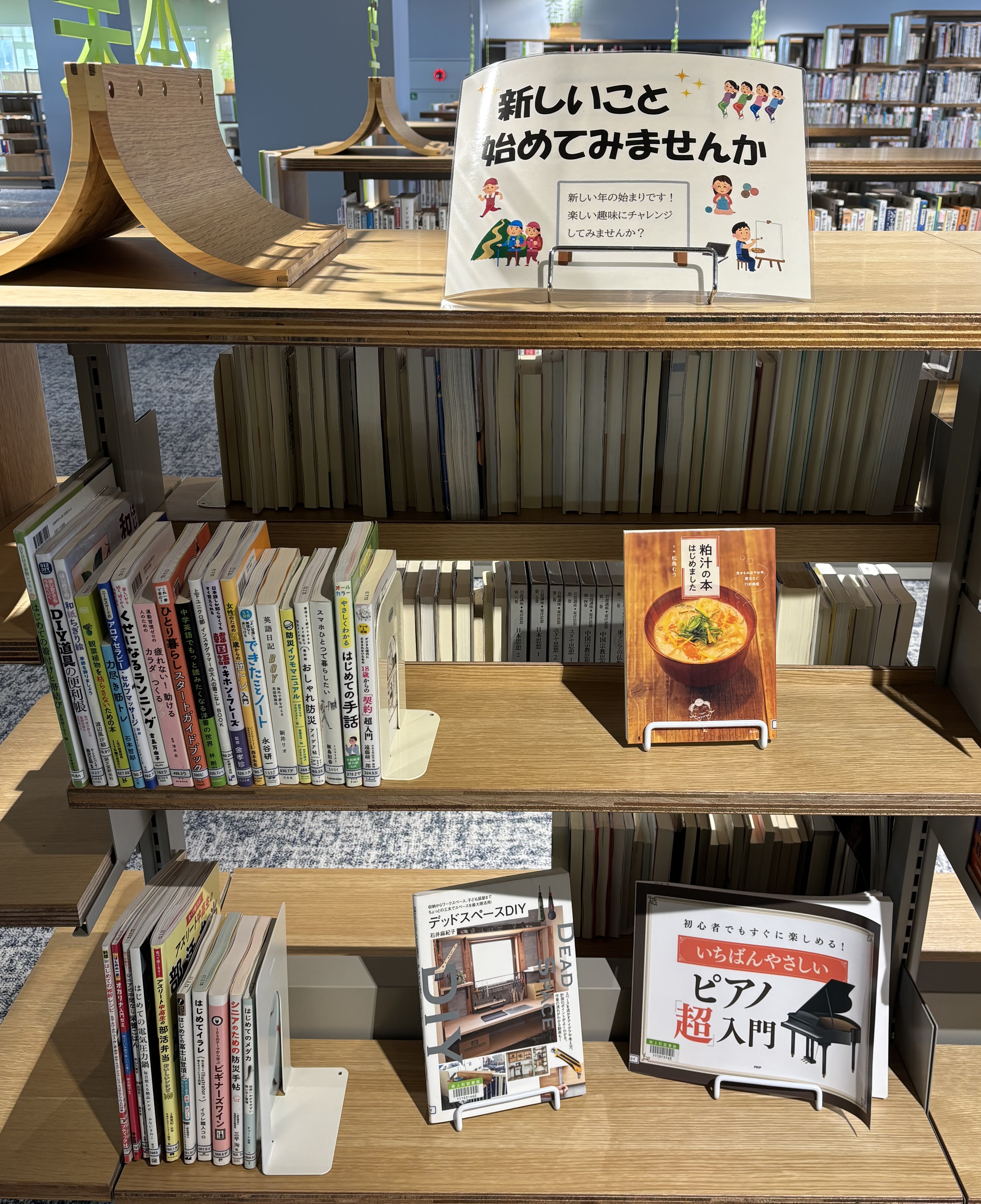2階一般書コーナーに展示されている新しいこと始めてみませんか?の画像