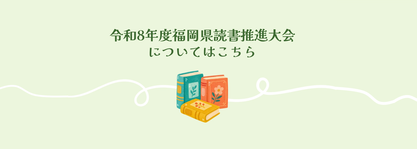 令和8年度福岡県読書推進大会